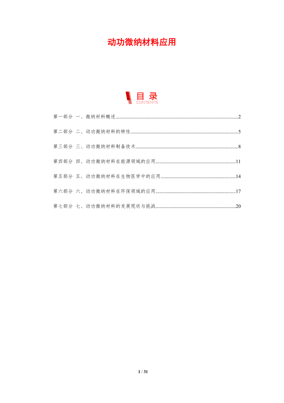 动功微纳材料应用-剖析洞察_第1页