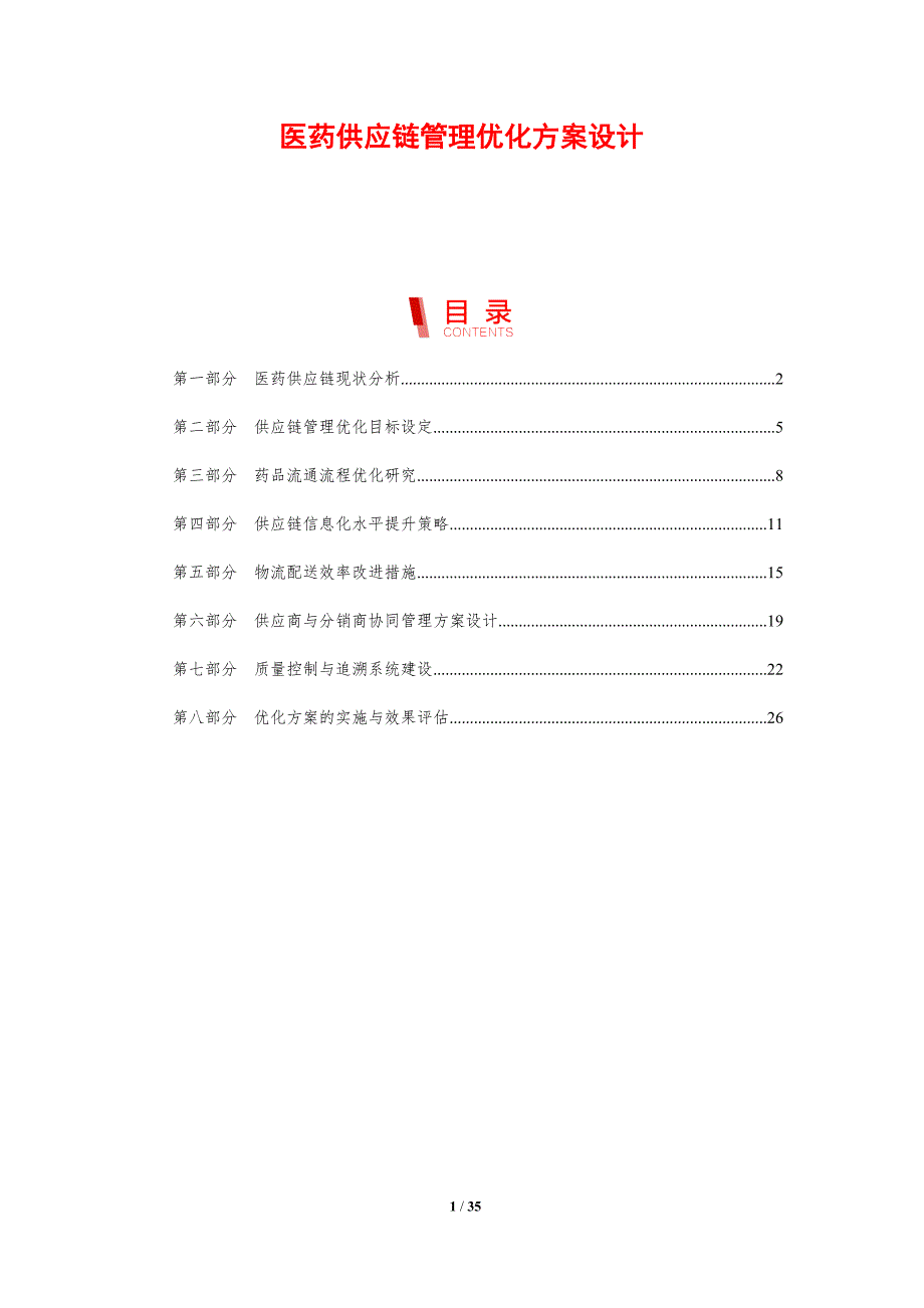 医药供应链管理优化方案设计-剖析洞察_第1页