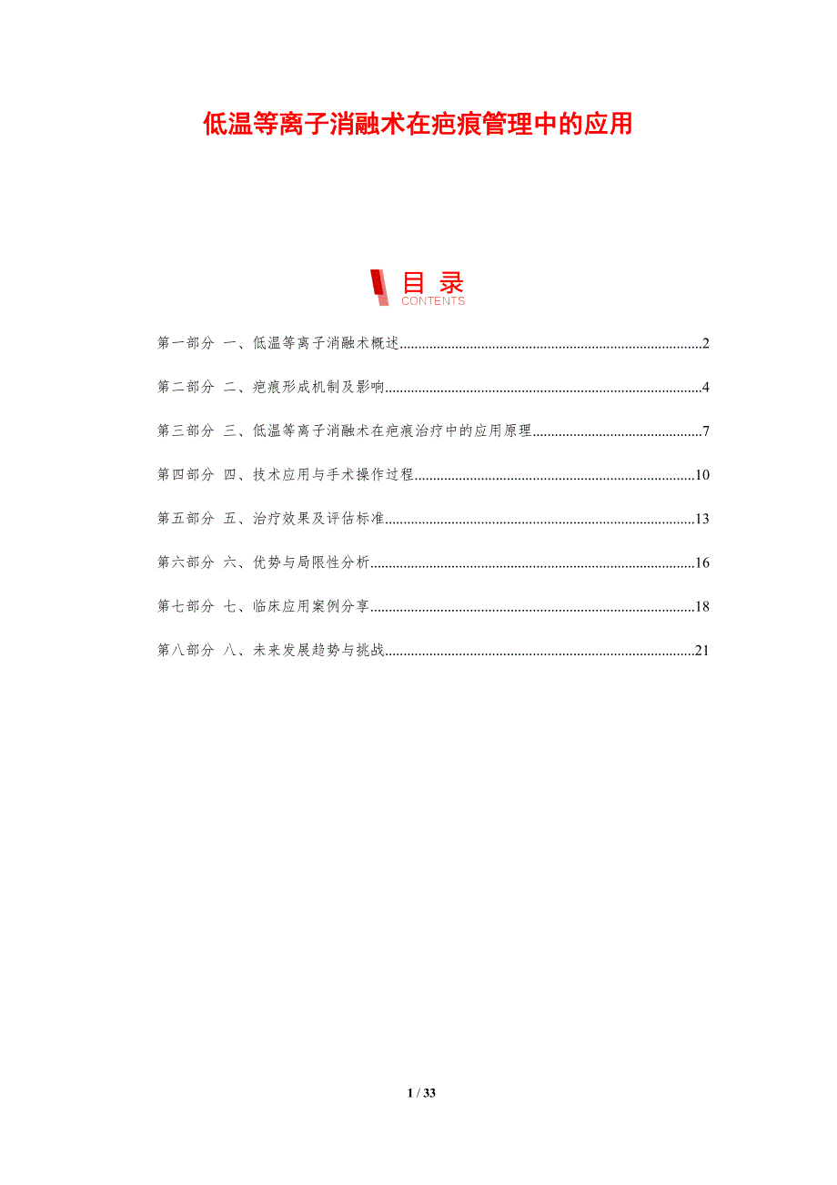 低温等离子消融术在疤痕管理中的应用-剖析洞察_第1页