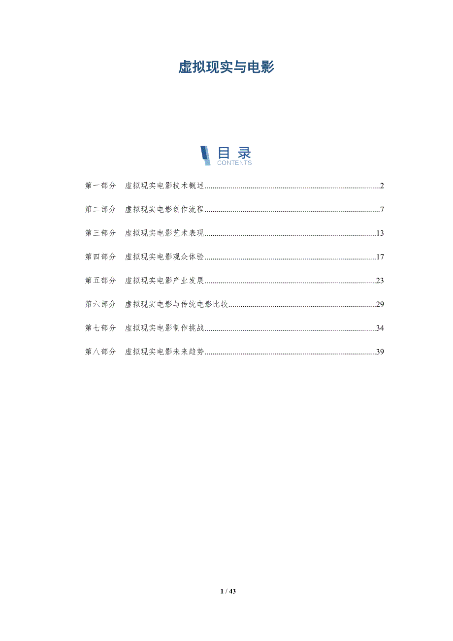 虚拟现实与电影-全面剖析_第1页