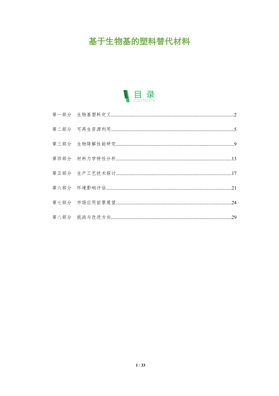 基于生物基的塑料替代材料-全面剖析_第1页