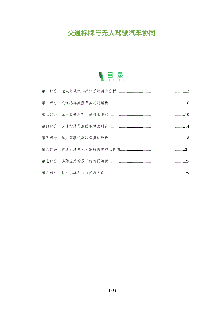 交通标牌与无人驾驶汽车协同-全面剖析_第1页