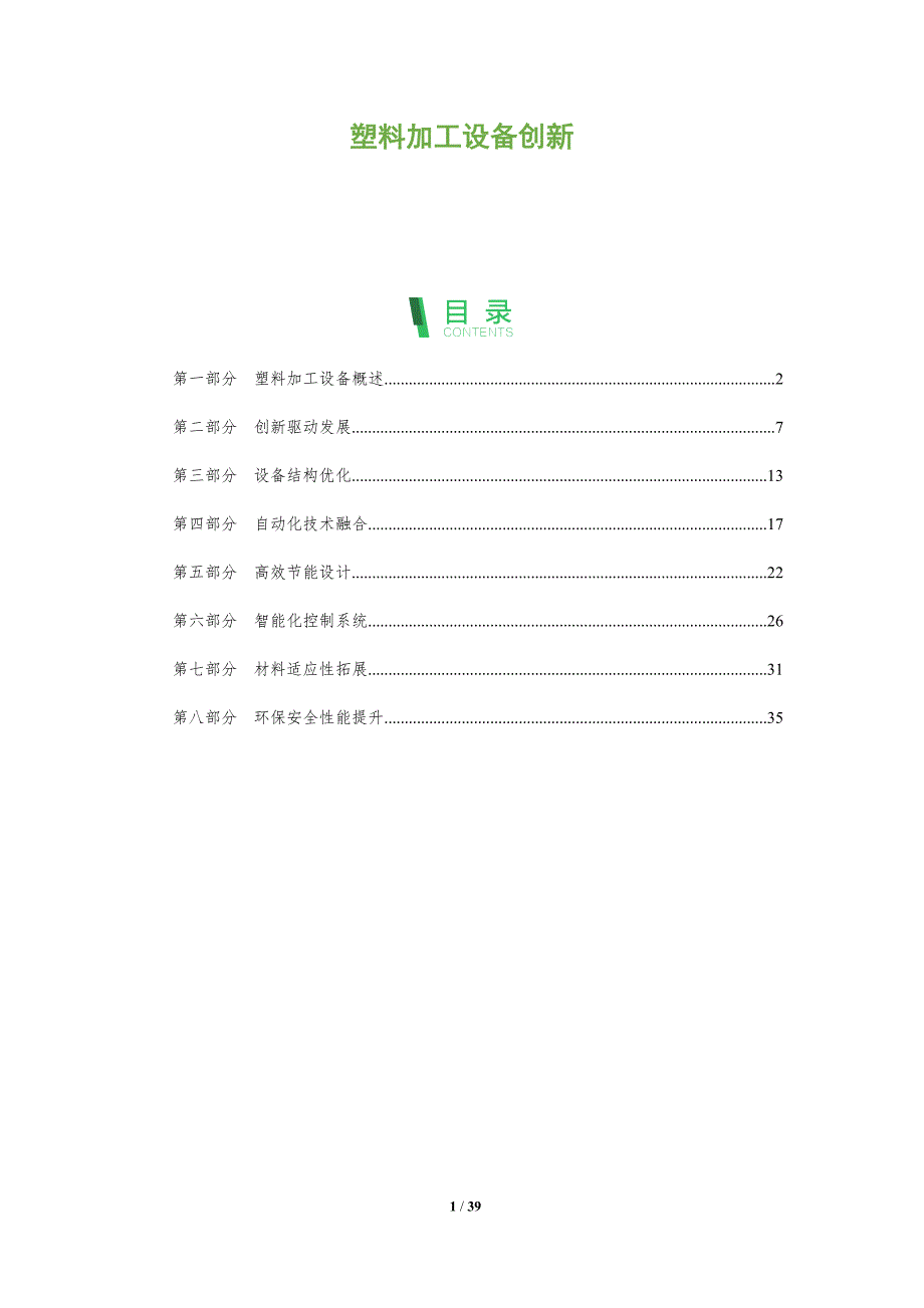 塑料加工设备创新-全面剖析_第1页