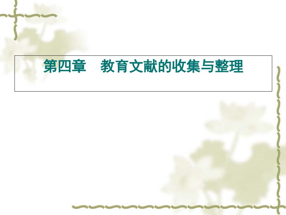 教育文献的收集与整理_第1页
