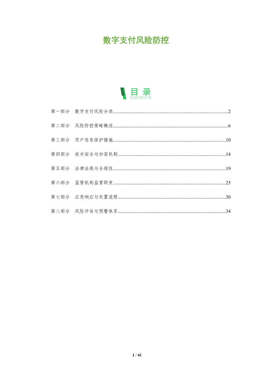 数字支付风险防控-全面剖析_第1页