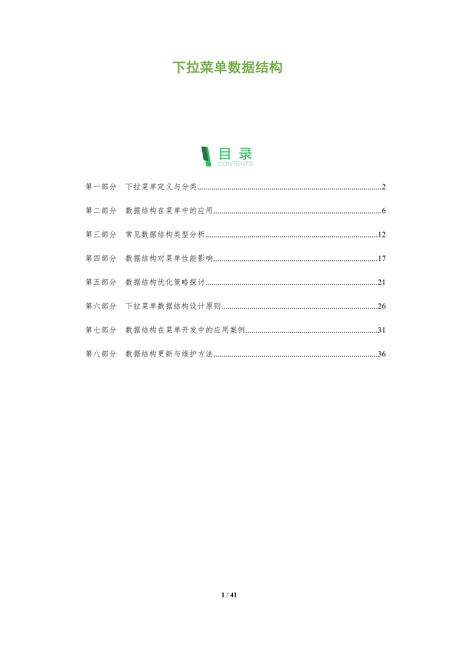 下拉菜单数据结构-全面剖析_第1页