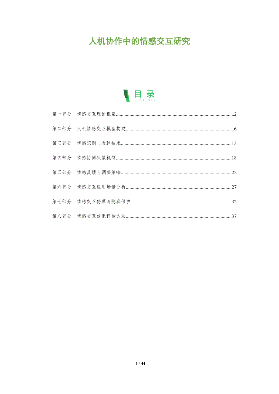 人机协作中的情感交互研究-全面剖析_第1页