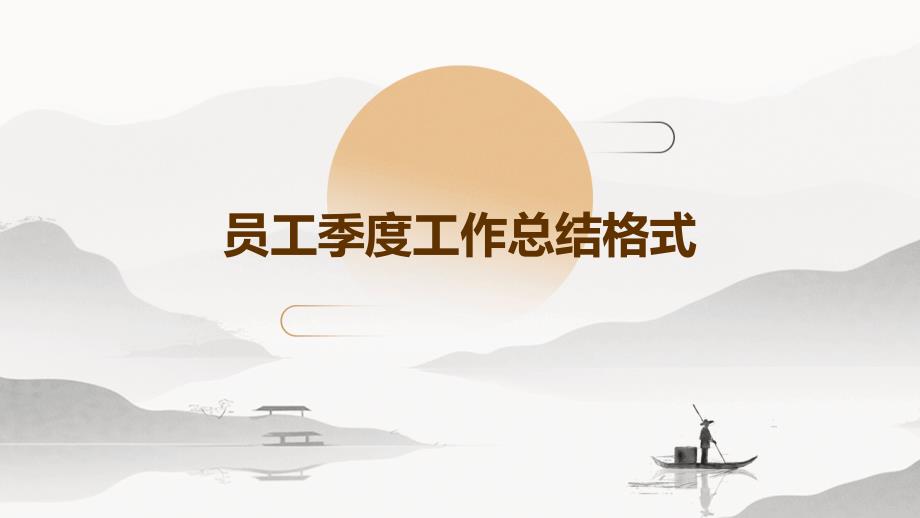 员工季度工作总结格式PPT_第1页