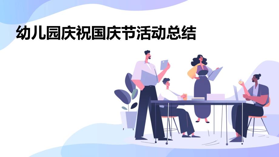 幼儿园庆祝国庆节活动总结PPT_第1页