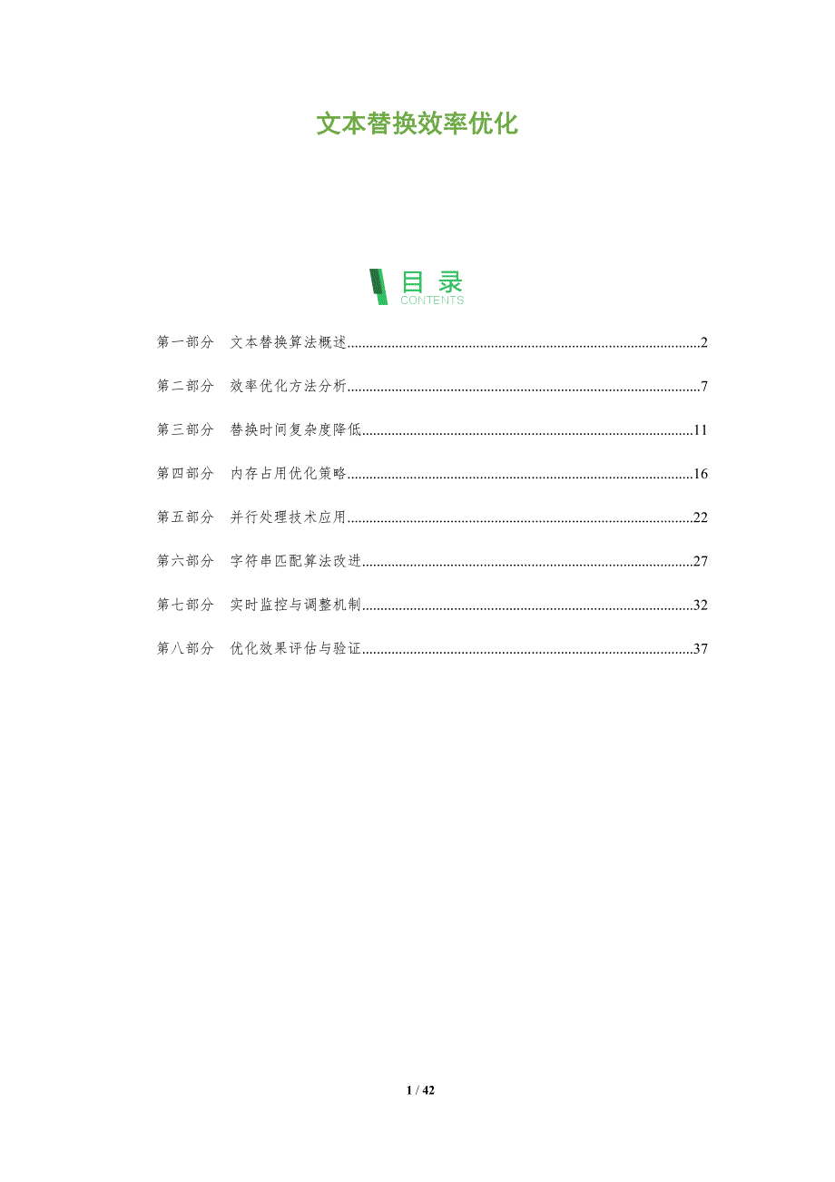 文本替换效率优化-全面剖析_第1页
