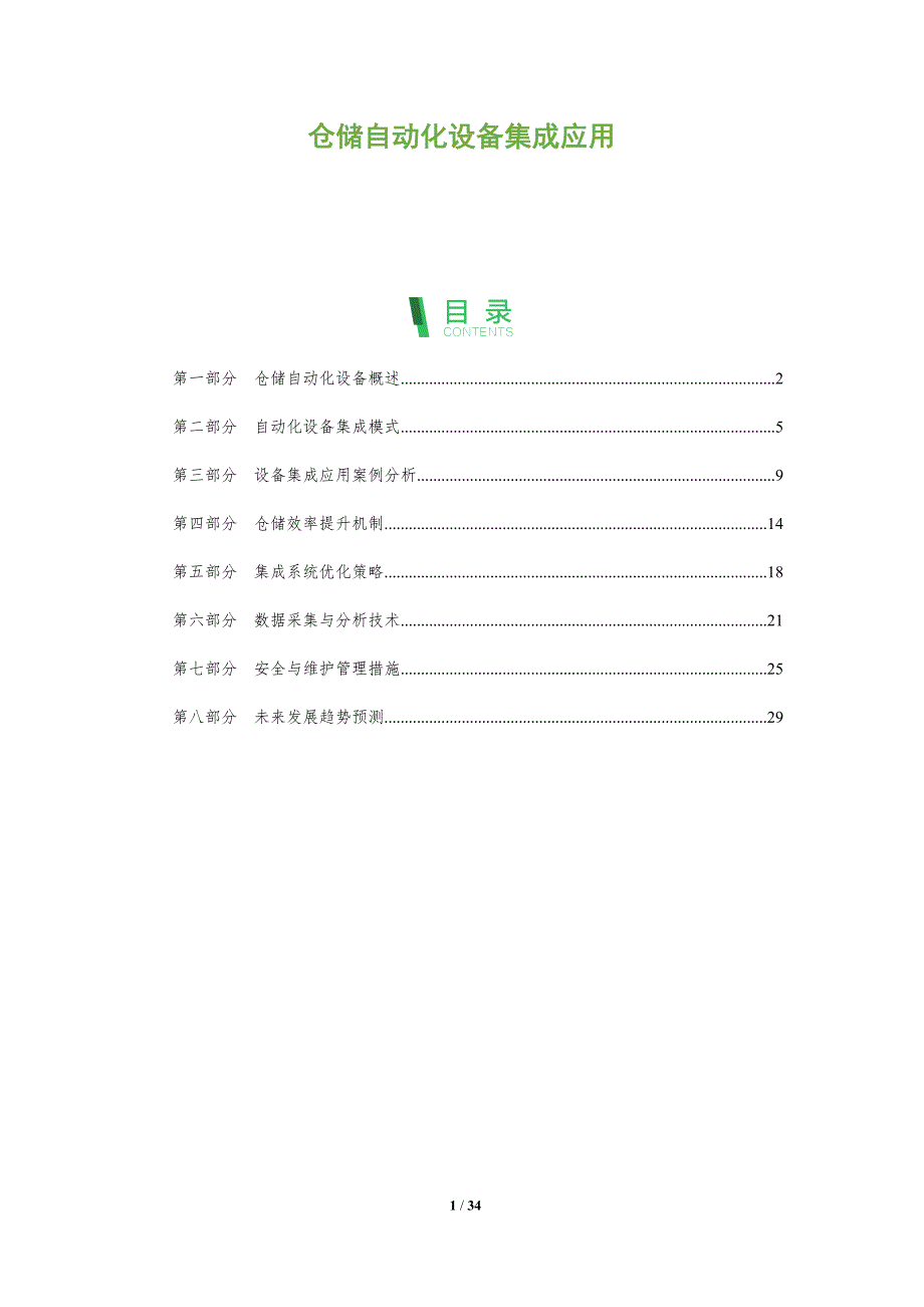 仓储自动化设备集成应用-全面剖析_第1页