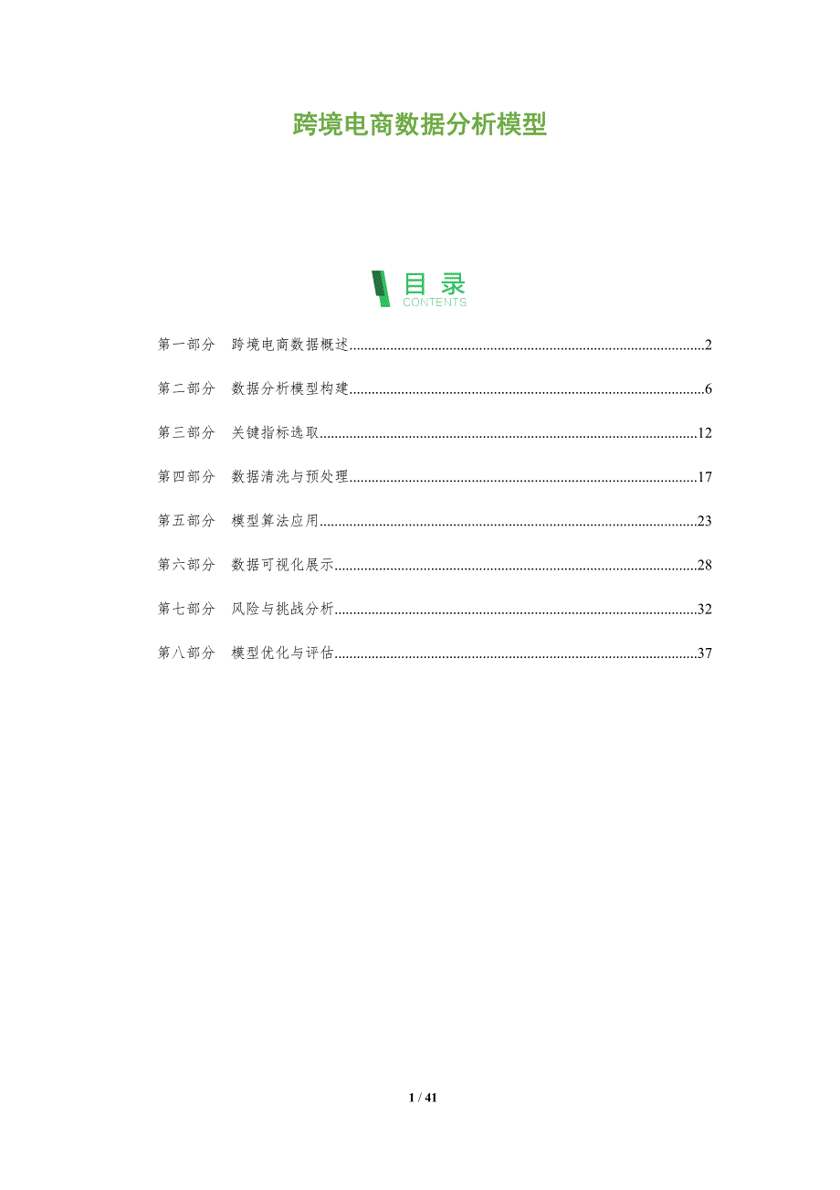跨境电商数据分析模型-全面剖析_第1页