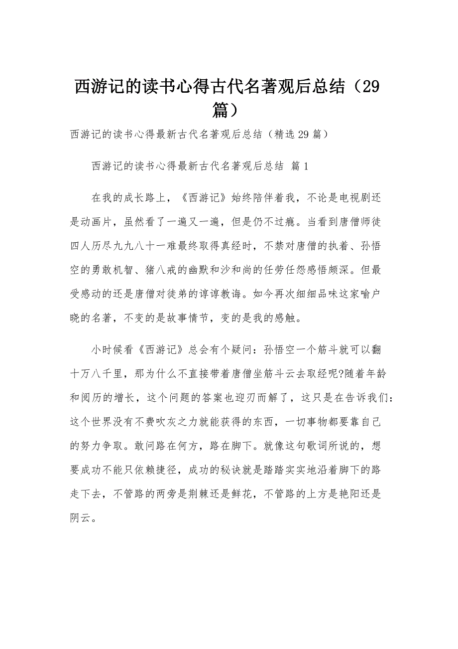 西游记的读书心得古代名著观后总结（29篇）_第1页