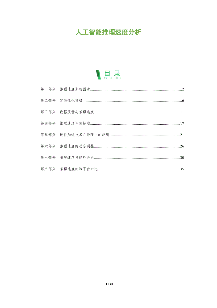 人工智能推理速度分析-全面剖析_第1页