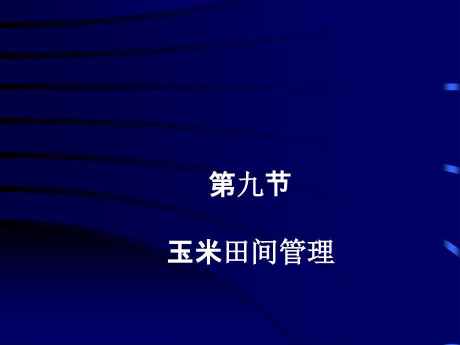 《玉米田间管理》PPT课件_第1页