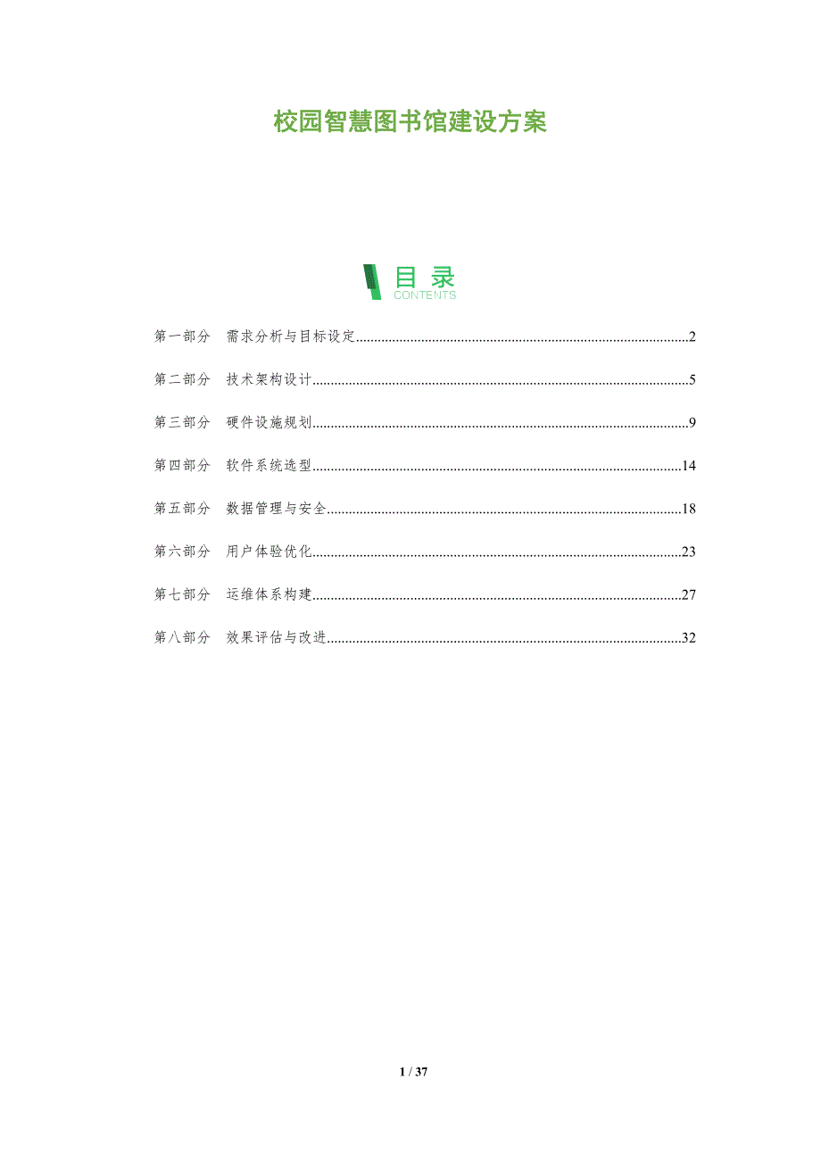 校园智慧图书馆建设方案-全面剖析_第1页