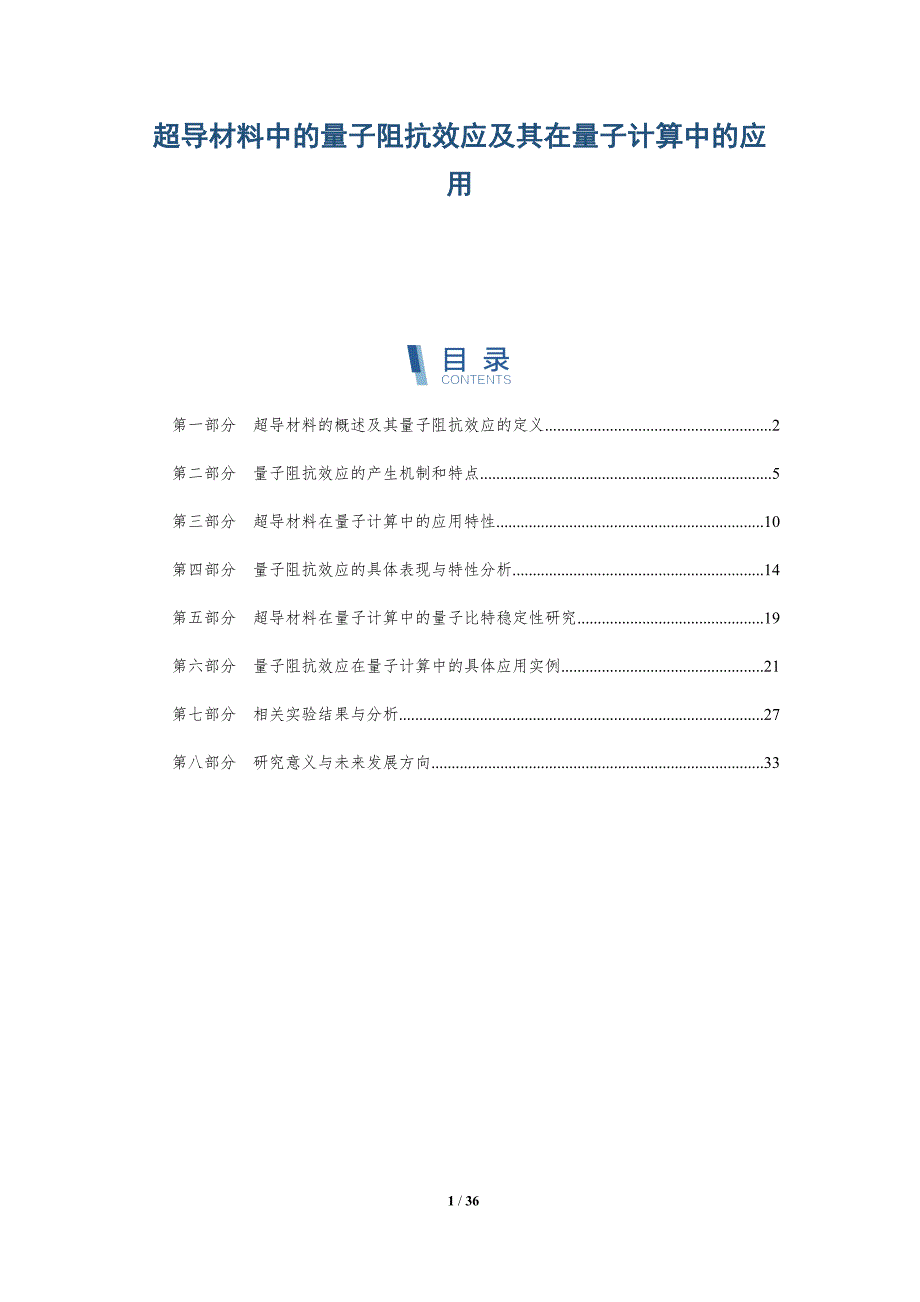 超导材料中的量子阻抗效应及其在量子计算中的应用-第3篇-全面剖析_第1页