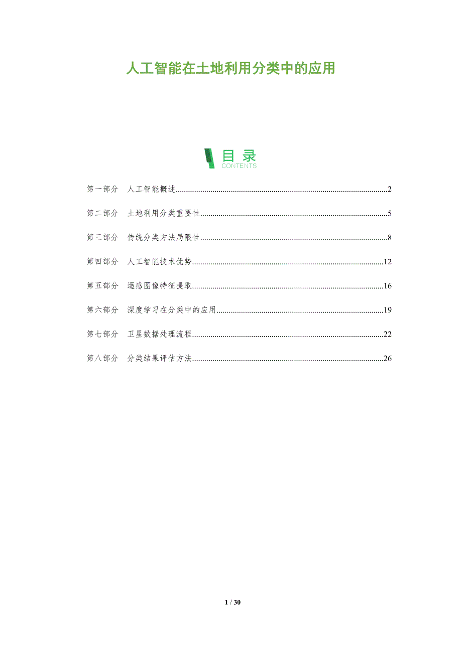人工智能在土地利用分类中的应用-全面剖析_第1页