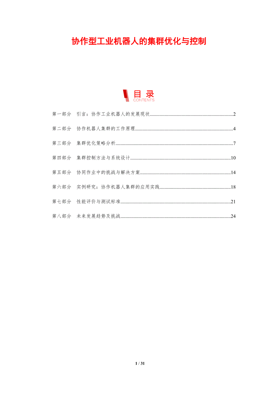 协作型工业机器人的集群优化与控制-剖析洞察_第1页