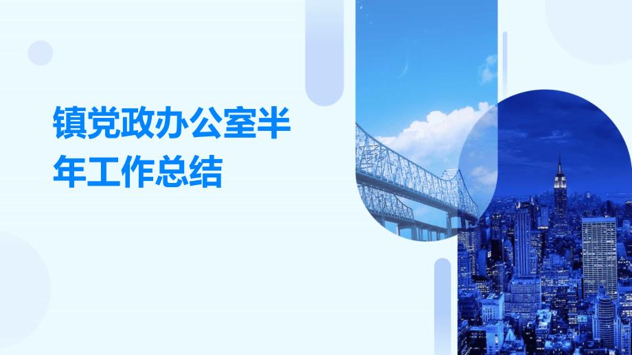 镇党政办公室半年工作总结PPT_第1页