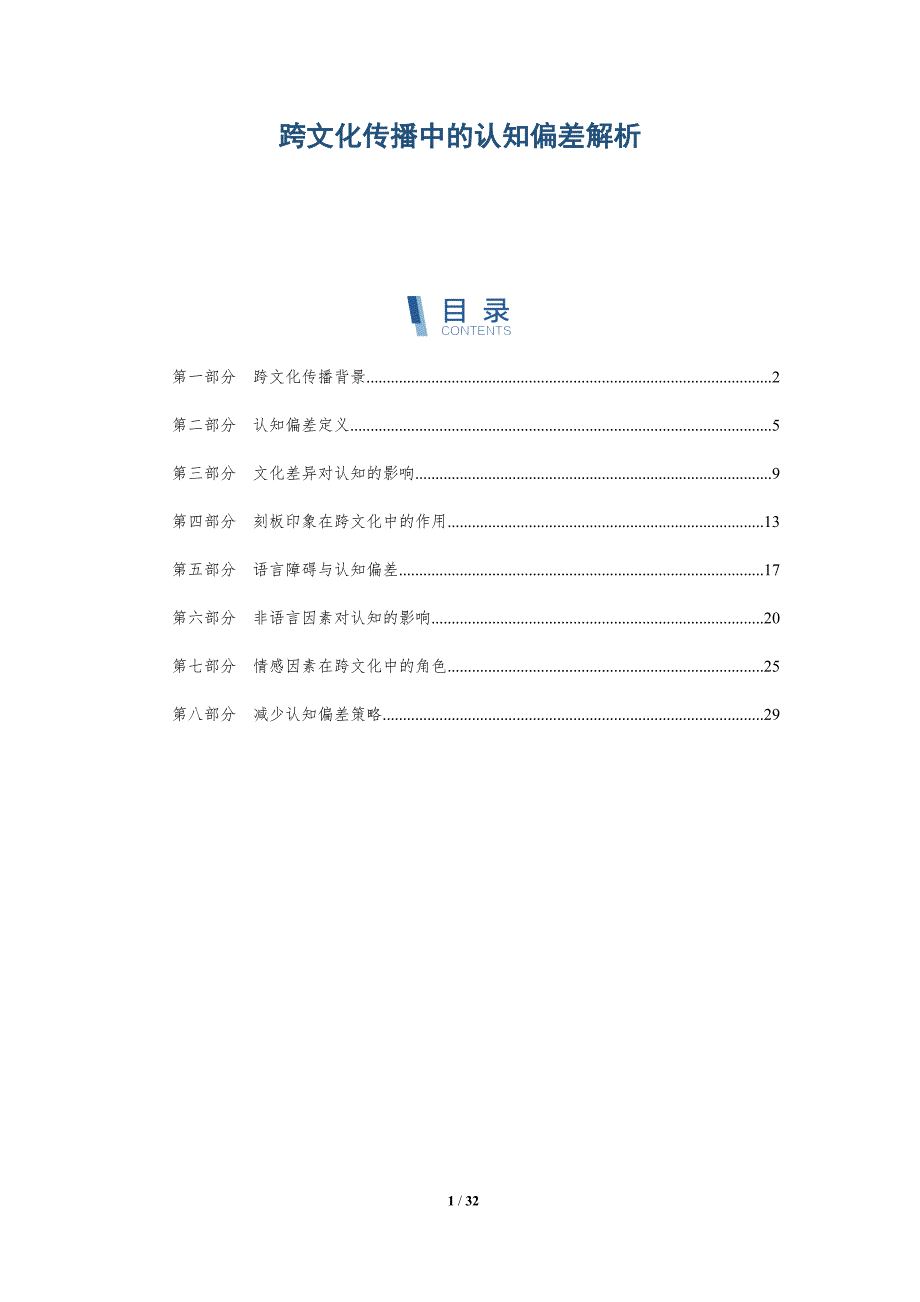跨文化传播中的认知偏差解析-全面剖析_第1页