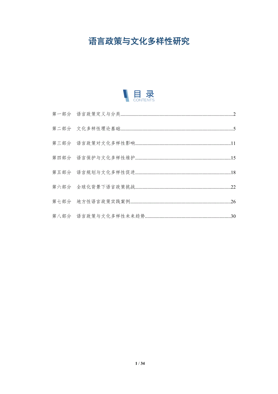语言政策与文化多样性研究-全面剖析_第1页