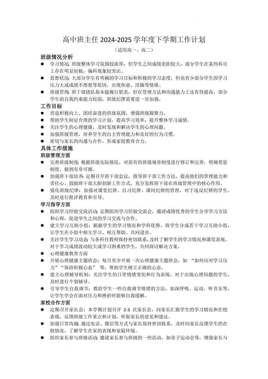 2024-2025学年高中下学期班主任工作计划_第1页