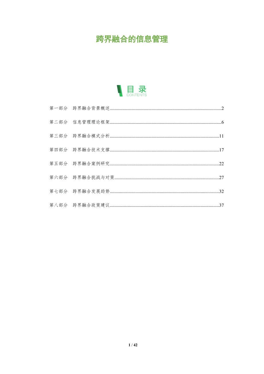跨界融合的信息管理-全面剖析_第1页