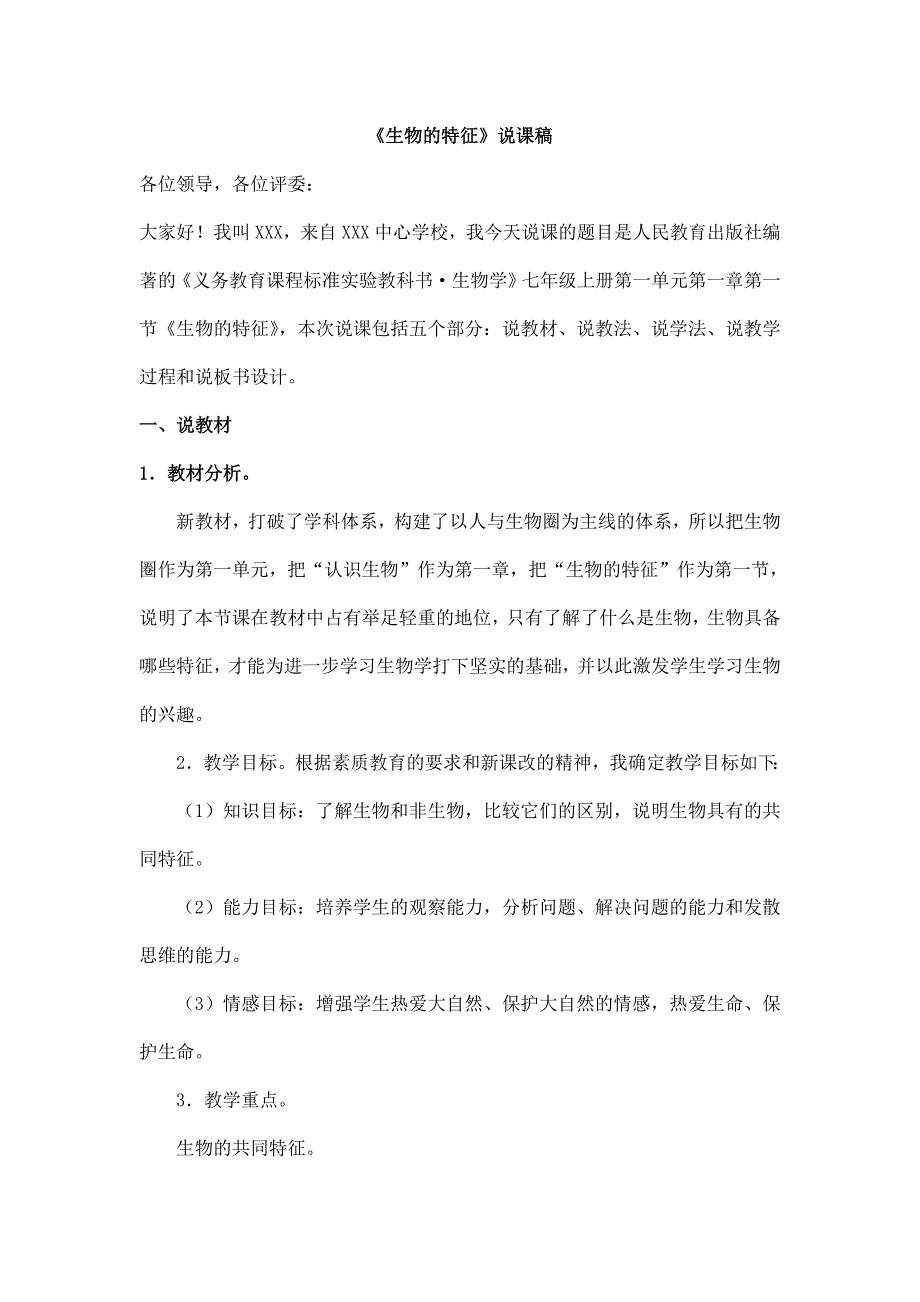 2025年人教版七年级上册生物1.1生物的特征说课稿_第1页