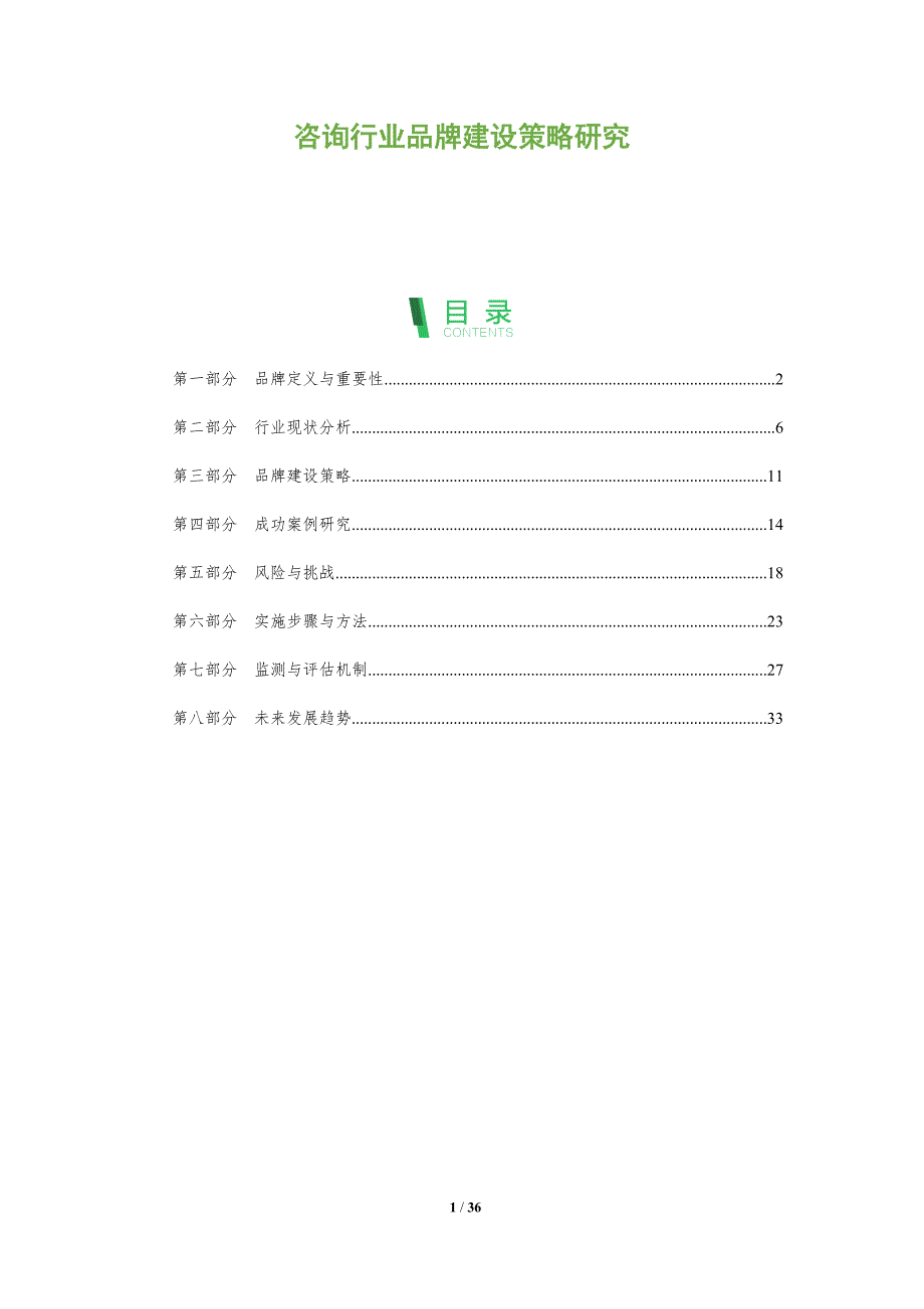 咨询行业品牌建设策略研究-全面剖析_第1页