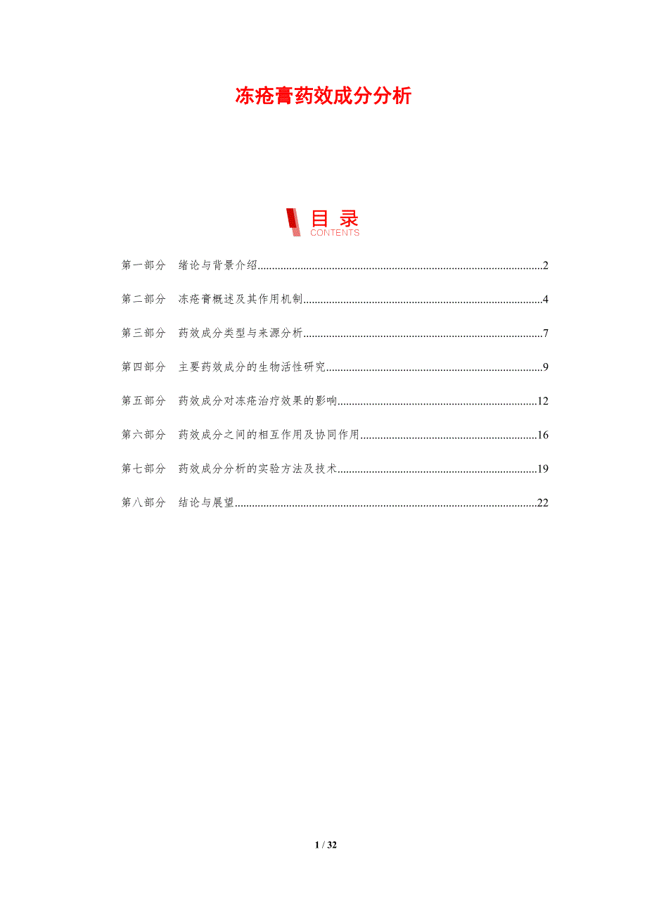冻疮膏药效成分分析-剖析洞察_第1页