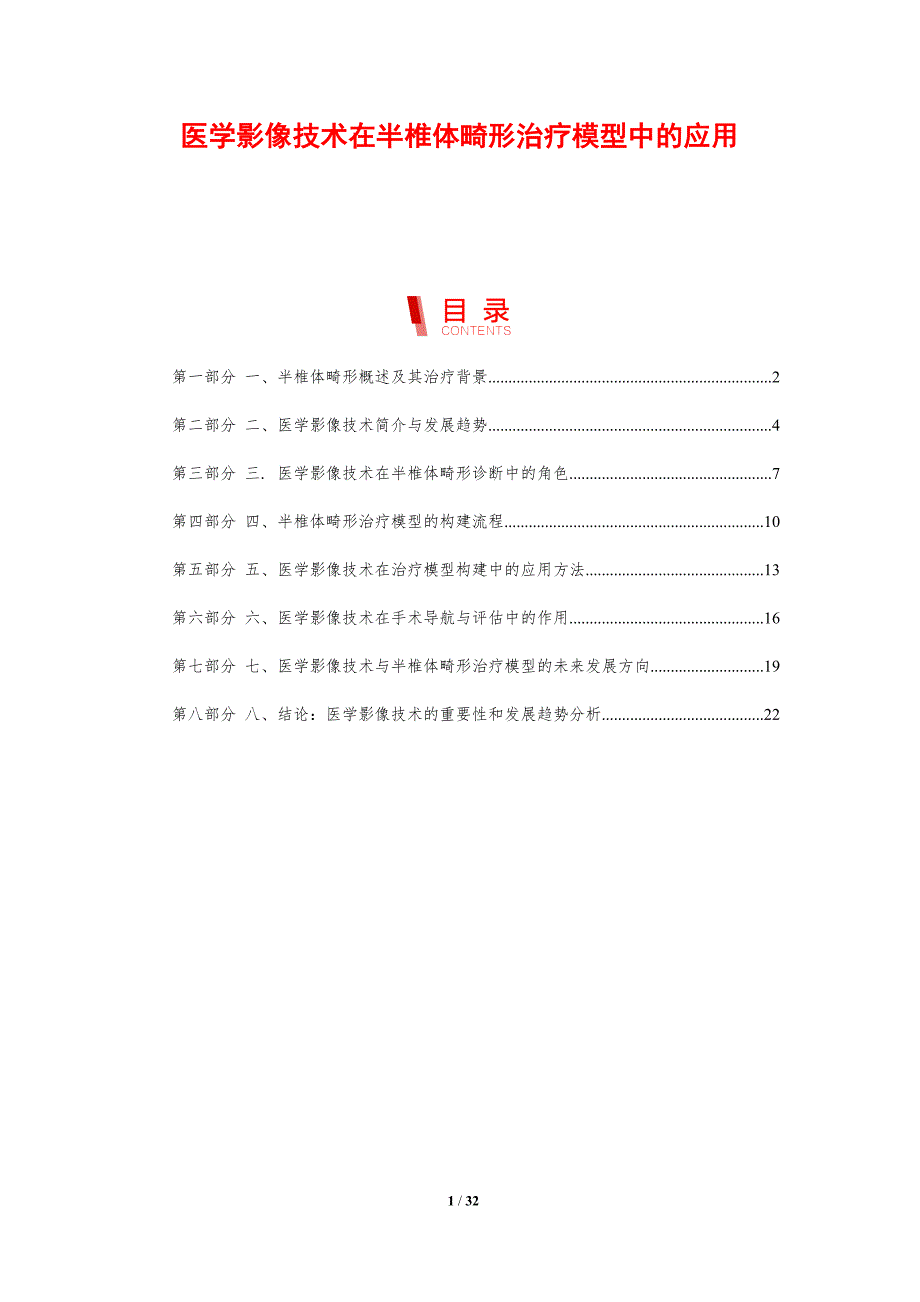 医学影像技术在半椎体畸形治疗模型中的应用-剖析洞察_第1页