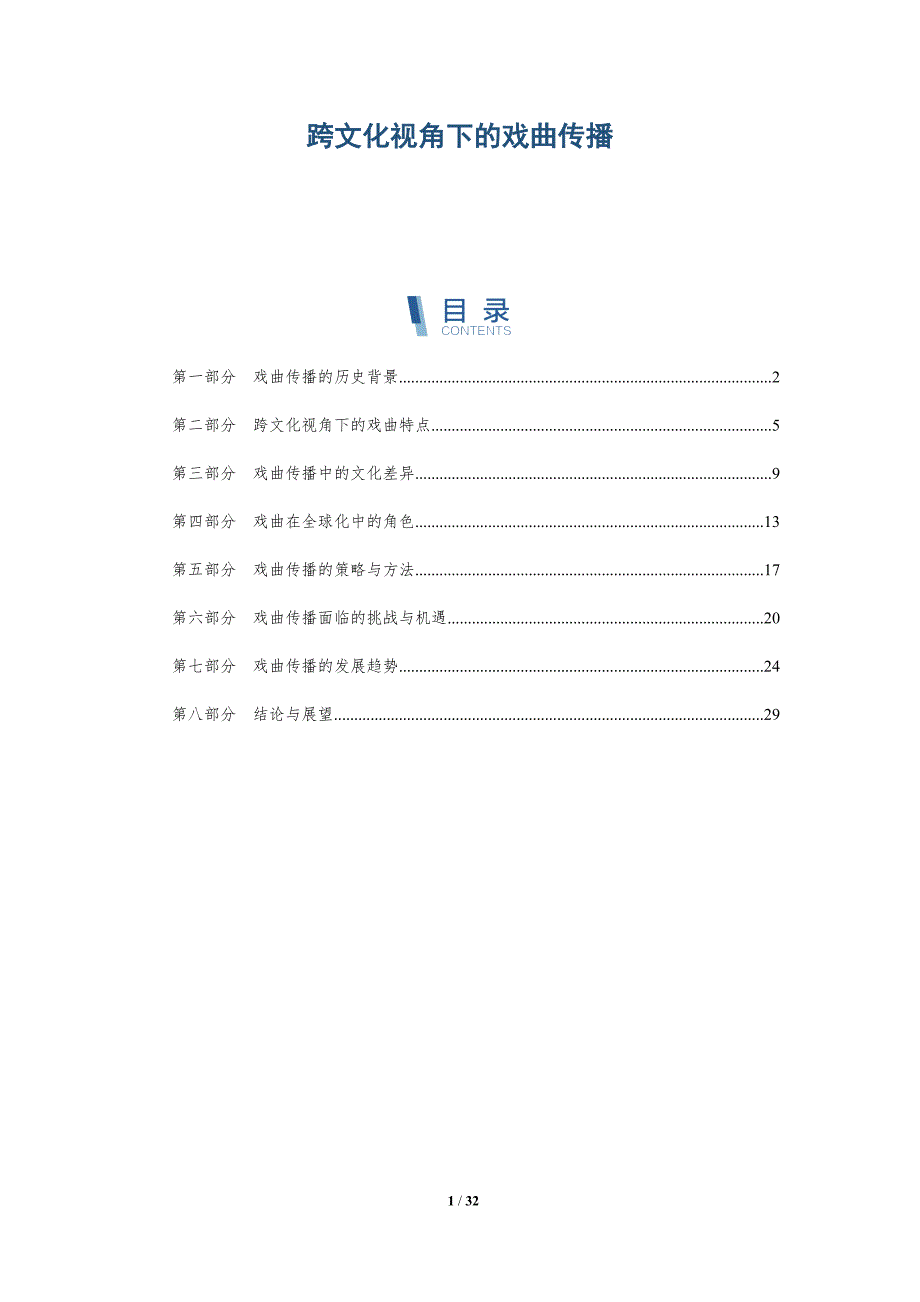 跨文化视角下的戏曲传播-全面剖析_第1页