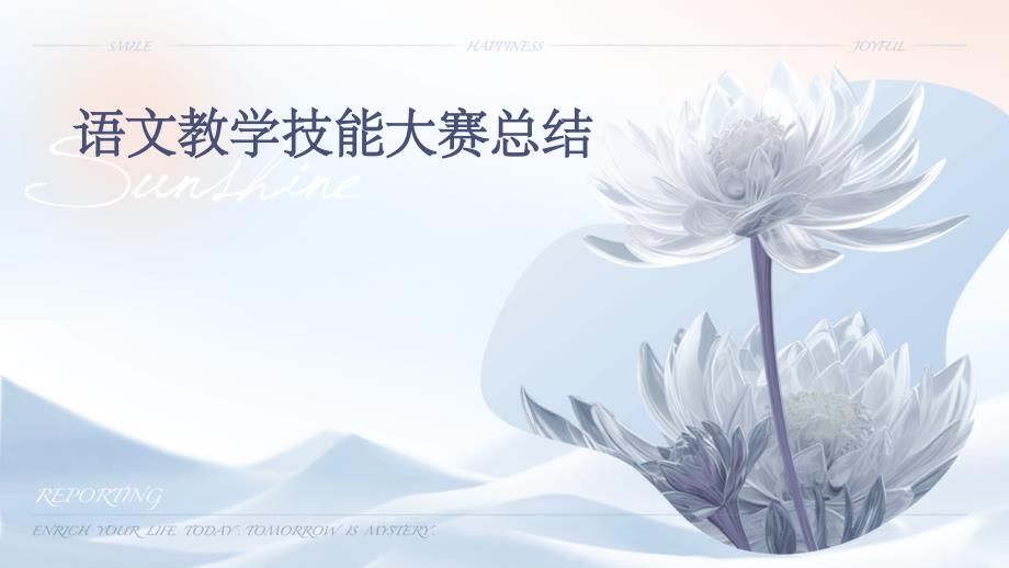 语文教学技能大赛总结PPT_第1页