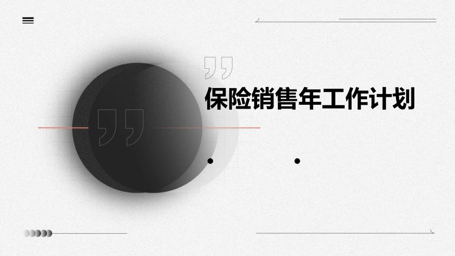保险销售年工作计划PPT_第1页