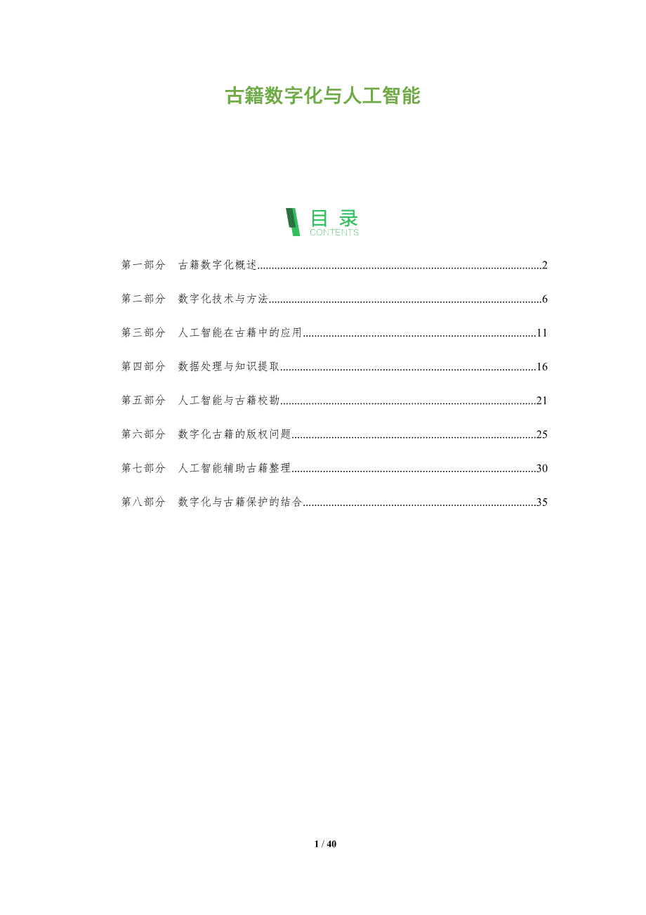 古籍数字化与人工智能-全面剖析_第1页