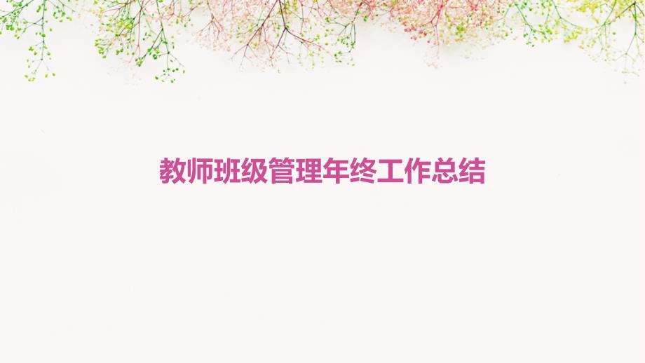 教师班级管理年终工作总结PPT_第1页