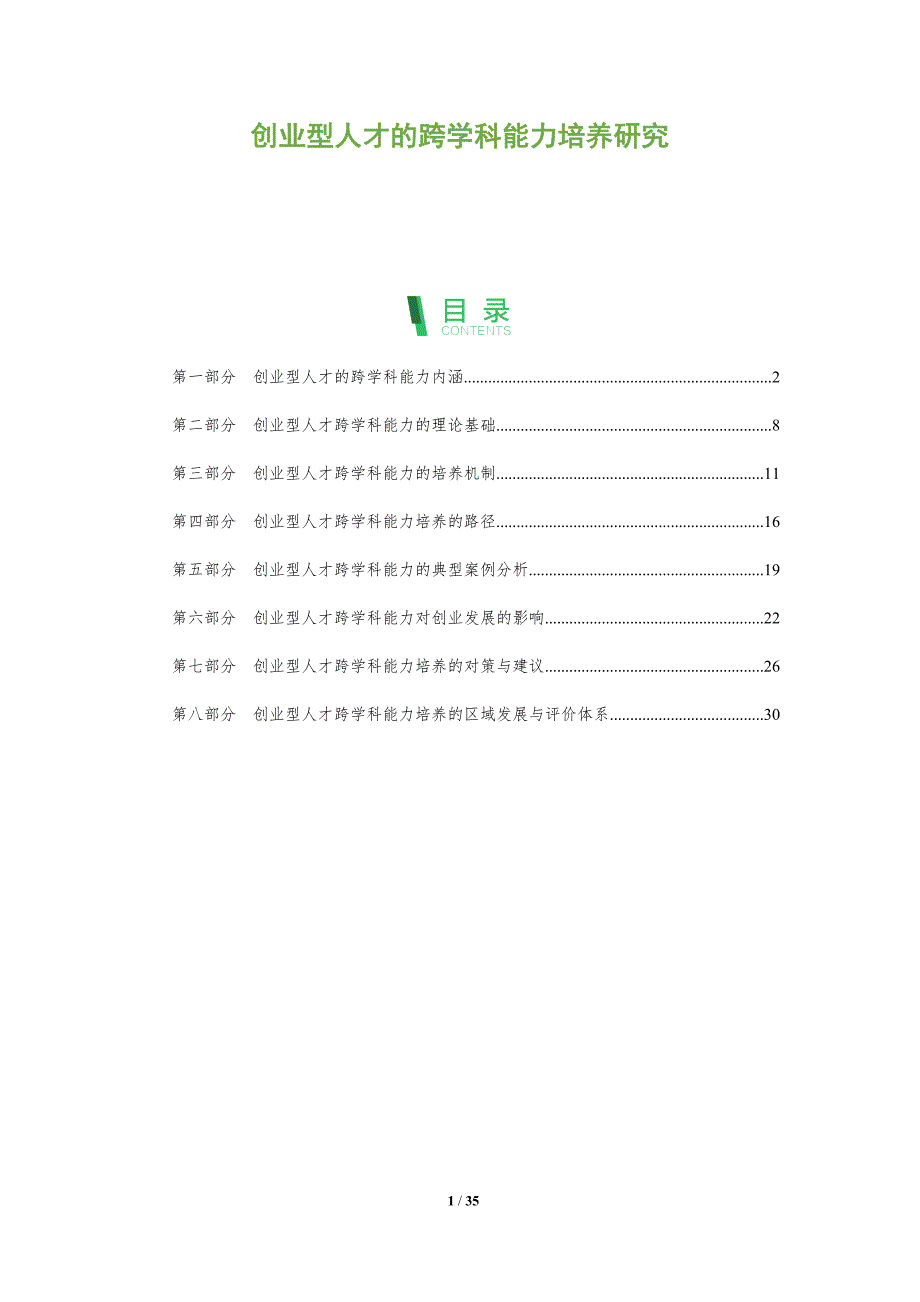 创业型人才的跨学科能力培养研究-全面剖析_第1页