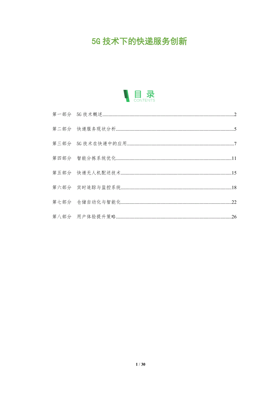 5G技术下的快递服务创新-全面剖析_第1页