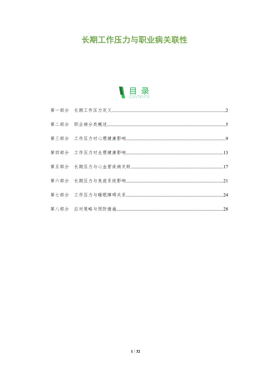 长期工作压力与职业病关联性-全面剖析_第1页