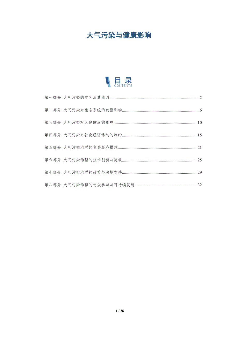 大气污染与健康影响-全面剖析_第1页