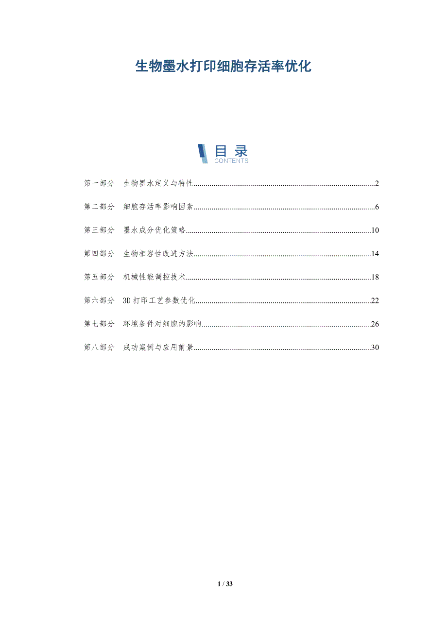 生物墨水打印细胞存活率优化-全面剖析_第1页