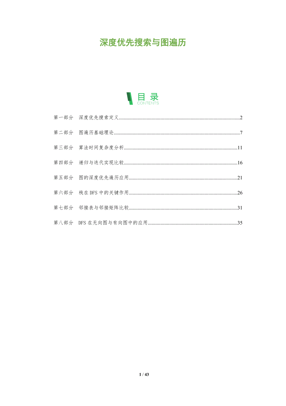 深度优先搜索与图遍历-全面剖析_第1页