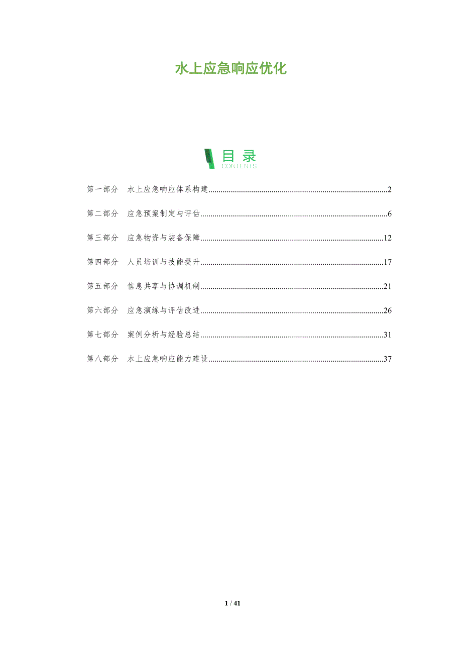 水上应急响应优化-全面剖析_第1页