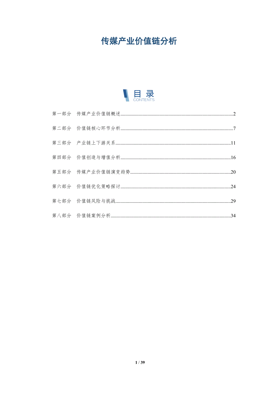 传媒产业价值链分析-全面剖析_第1页