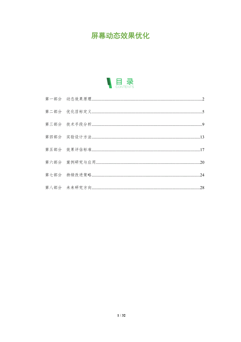 屏幕动态效果优化-全面剖析_第1页