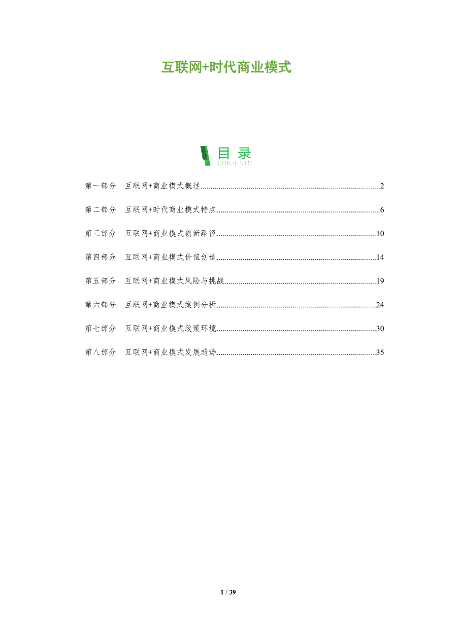 互联网+时代商业模式-全面剖析_第1页
