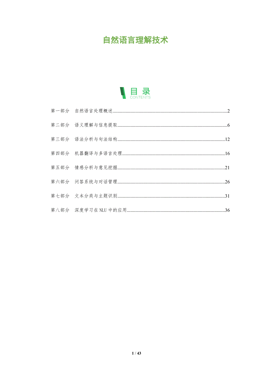 自然语言理解技术-全面剖析_第1页