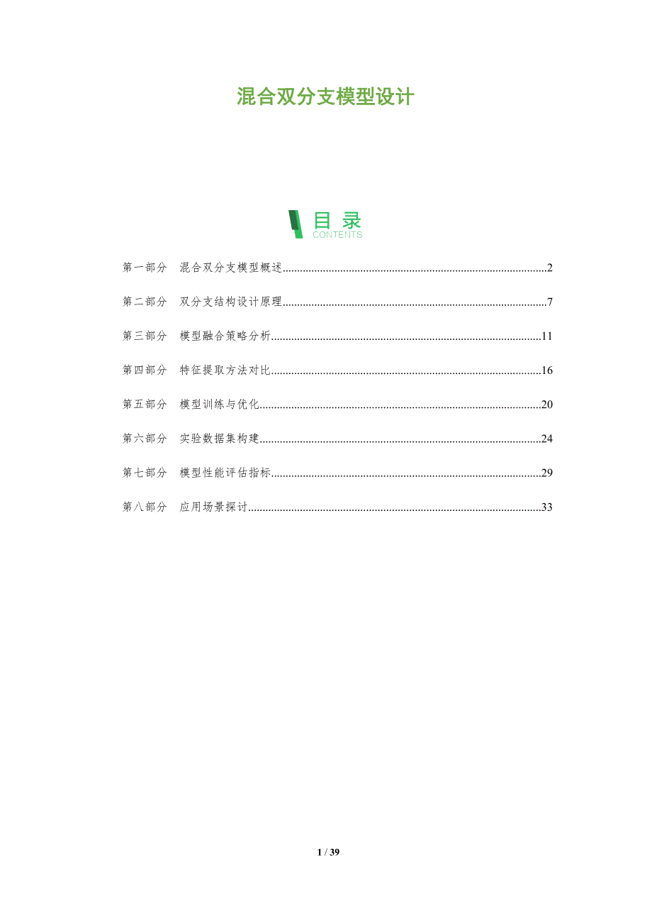 混合双分支模型设计-全面剖析_第1页