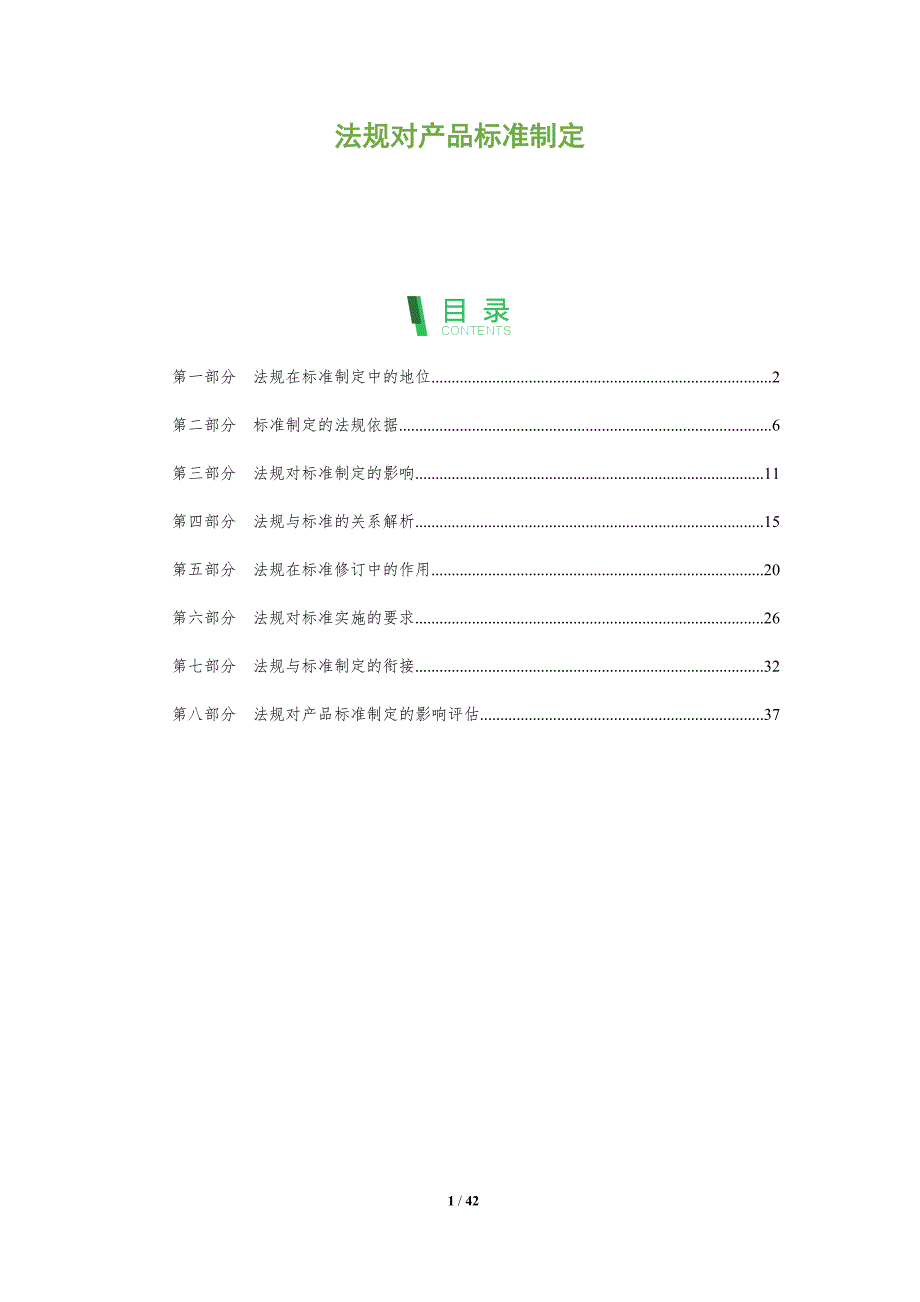 法规对产品标准制定-全面剖析_第1页